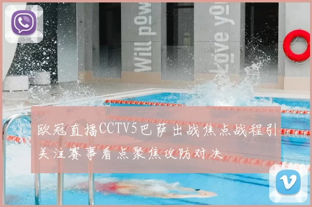 欧冠直播CCTV5巴萨出战焦点战程引关注赛事看点聚焦攻防对决