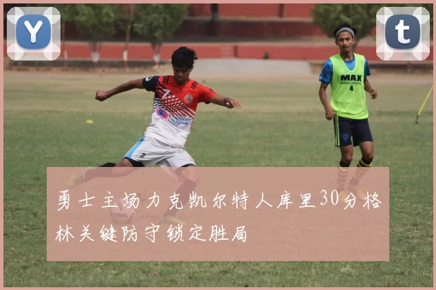 勇士主场力克凯尔特人库里30分格林关键防守锁定胜局