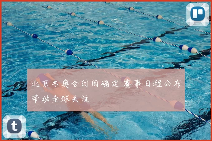 北京冬奥会时间确定 赛事日程公布带动全球关注