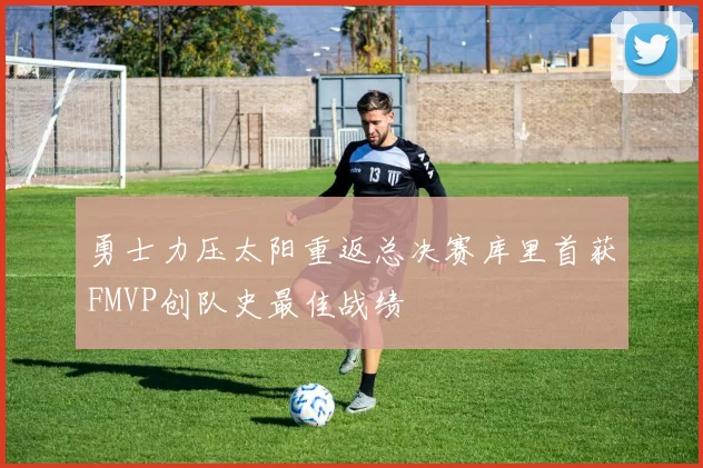 勇士力压太阳重返总决赛库里首获FMVP创队史最佳战绩