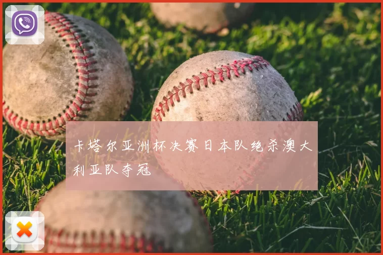 卡塔尔亚洲杯决赛日本队绝杀澳大利亚队夺冠