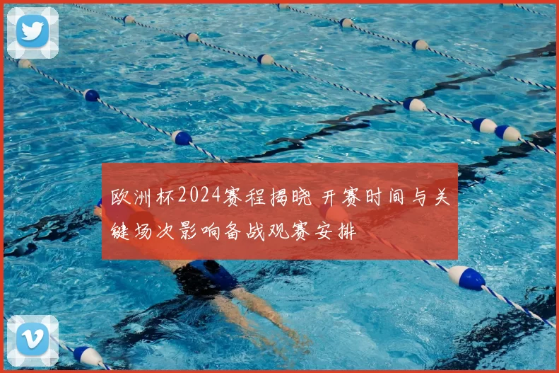 欧洲杯2024赛程揭晓 开赛时间与关键场次影响备战观赛安排