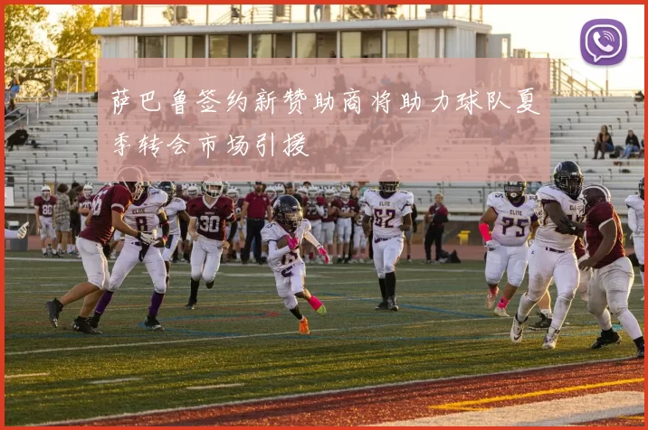 萨巴鲁签约新赞助商将助力球队夏季转会市场引援