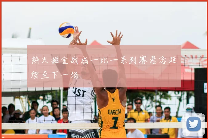 热火掘金战成一比一系列赛悬念延续至下一场