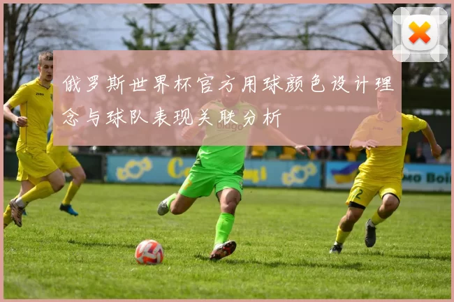 俄罗斯世界杯官方用球颜色设计理念与球队表现关联分析