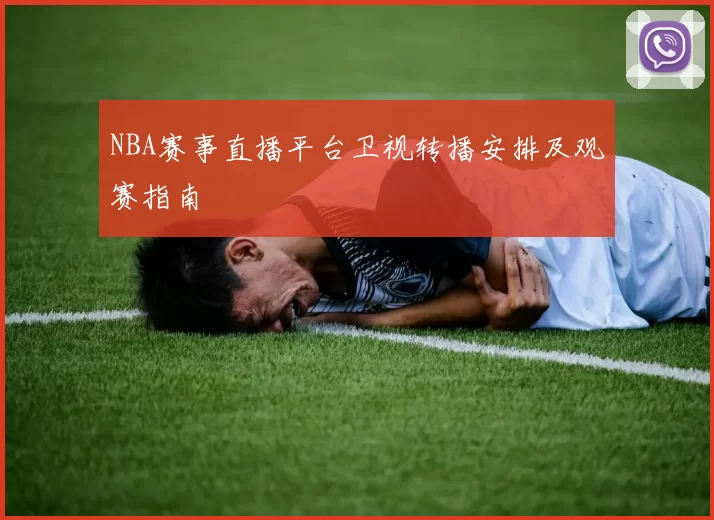 NBA赛事直播平台卫视转播安排及观赛指南