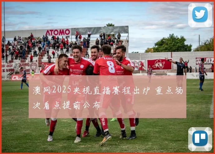 澳网2025央视直播赛程出炉 重点场次看点提前公布