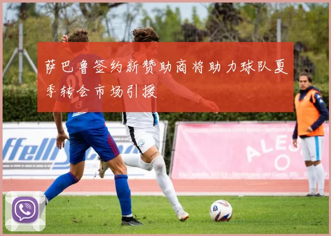 萨巴鲁签约新赞助商将助力球队夏季转会市场引援
