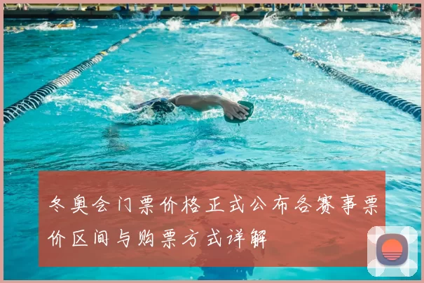 冬奥会门票价格正式公布各赛事票价区间与购票方式详解