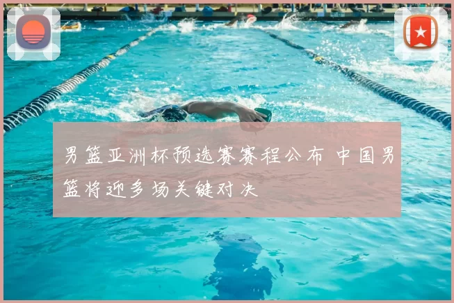 男篮亚洲杯预选赛赛程公布 中国男篮将迎多场关键对决