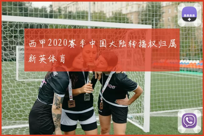 西甲2020赛季中国大陆转播权归属新英体育