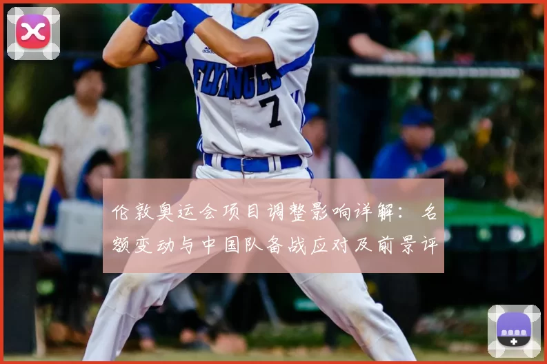 伦敦奥运会项目调整影响详解：名额变动与中国队备战应对及前景评估