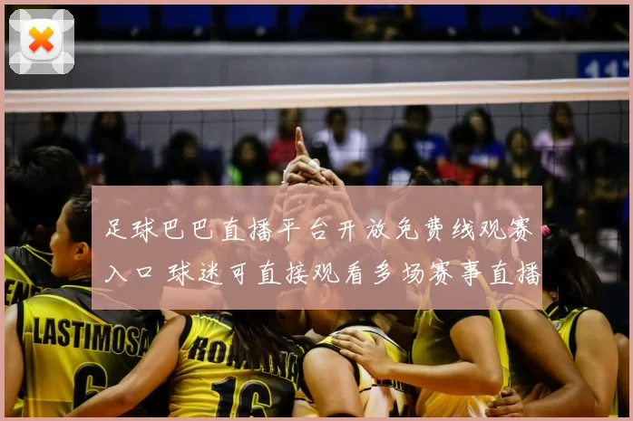 足球巴巴直播平台开放免费线观赛入口 球迷可直接观看多场赛事直播