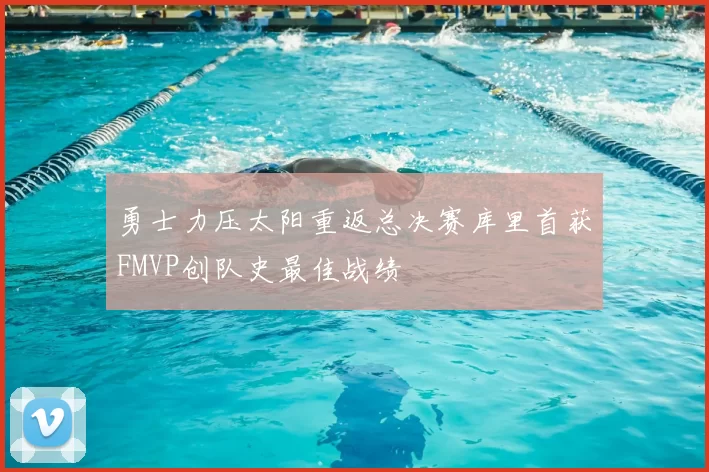 勇士力压太阳重返总决赛库里首获FMVP创队史最佳战绩