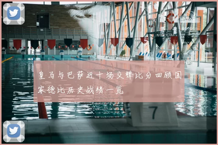 皇马与巴萨近十场交锋比分回顾国家德比历史战绩一览