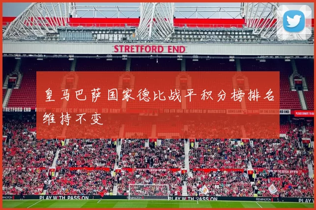 皇马巴萨国家德比战平积分榜排名维持不变