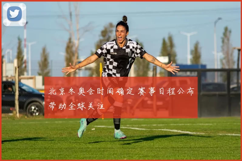 北京冬奥会时间确定 赛事日程公布带动全球关注