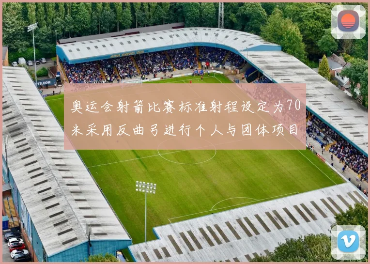 奥运会射箭比赛标准射程设定为70米采用反曲弓进行个人与团体项目角逐