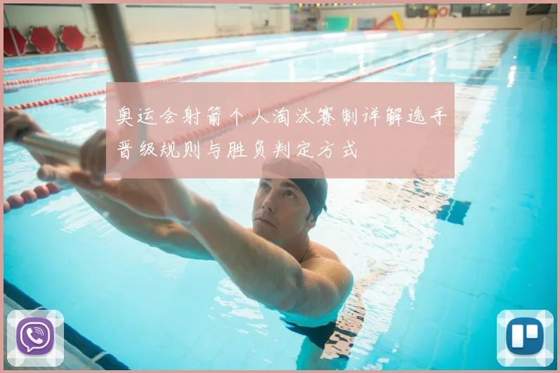 奥运会射箭个人淘汰赛制详解选手晋级规则与胜负判定方式